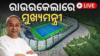 CM Naveen Patnaik Live | Rourkela ରେ ମୁଖ୍ୟମନ୍ତ୍ରୀ | Rourkela Hockey Stadium | Odia News