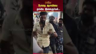 போதை ஆசாமியை தாக்கிய இளைஞர்கள்.. | Namakkal | Bus Attack | Drunk men | Newstamil24x7