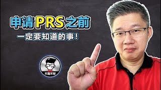 申请PRS之前，一定要知道的事！｜PRS｜什么是PRS?｜How PRS Work?｜What Is PRS?