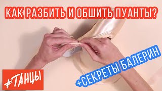 КАК РАЗБИТЬ И ОБШИТЬ ПУАНТЫ?