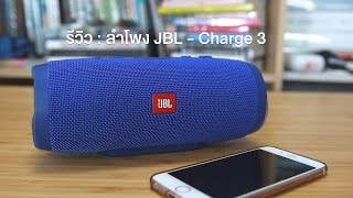 siampod ep 98 : รีวิว - ลำโพง JBL Charge 3