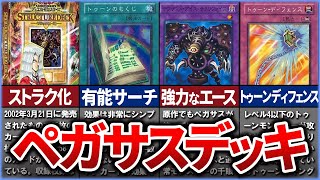 【遊戯王】ザコは消えなさーイ！STRUCTURE DECK- ペガサス・J・クロフォード編 -を解説【ゆっくり解説】