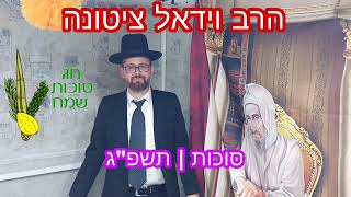 הרב וידאל ציטונה | סוכות | תשפ\