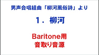 1. 柳河 音取り音源 Baritone用～組曲「柳河風俗詩」より～（歌詞つき）