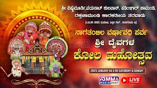 LIVE - ಕಾರಕತೀಯ ತರವಾಡು ನಾಗತಂಬಿಲ ವರ್ಷಾವಧಿ ಪರ್ವ  ಶ್ರೀ ದೈವಗಳ  ಕೋಲ ಮಹೋತ್ಸವ