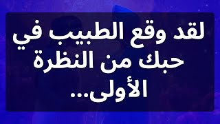 لقد وقع الطبيب في حبك من النظرة الأولى...رسالة من الملائكة