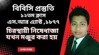 চিরস্থায়ী নিষেধাজ্ঞা যখন মঞ্জুর করা হয় | সুনির্দিষ্ট প্রতিকার আইন | বিবিসি প্রস্তুতি ১২তম ক্লাস