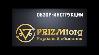 Официальная инструкция по PRIZMtorg (КриптоКонстантин)