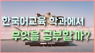 Q\u0026A┃한국어 교육 학과에서 무엇을 공부하나요?