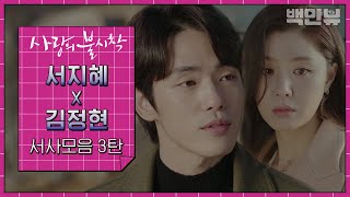 [#사랑의불시착]김정현X서지혜 서사만 모아봤ZIP EP.3❤️ 신고하기 전에 우리 공조 먼저 합시다! ㅣ #백만뷰 #사랑의불시착 #서지혜 #김정현 #하이라이트zip