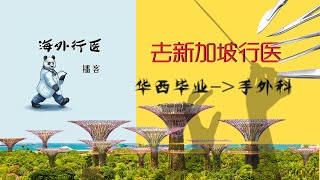 手术台上的音乐家：华西毕业的他去了新加坡做手外科