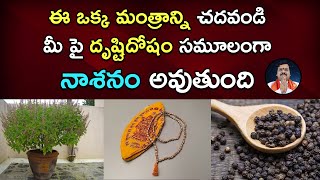 దృష్టి దోషం నాశనం అవ్వాలంటే | Drishti Dosham Remedies | Machiraju Kiran Kumar