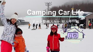 Camping Car Life ～アルツ磐梯スキー場～ 子供達初スキー編