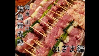 焼鳥養成塾　～ねぎま編～