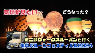 ミニ顔ウォークスルーバンと行く…亀岡バルーンフェスティバル2024