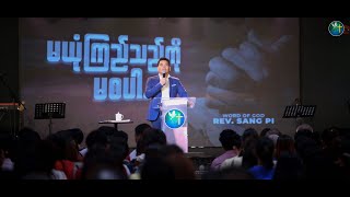 မယုံကြည်သည်ကို မစပါ | Rev. Sangpi