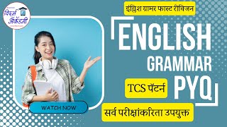 इंग्लिश ग्रामर- महत्वाचे प्रश्न भाग 12 | English Gramamr PYQ TCS Pattern | अंगणवाडी मुख्यसेविका भरती