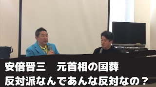 ホリエモン切り抜き　立花孝志さん対談　安倍晋三元首相の国葬反対派はなんであんなに反対してるの？