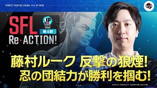 【SFL ReACTION】第4節 Day2 藤村ルーク 反撃の狼煙！ 忍の団結力が勝利を掴む！