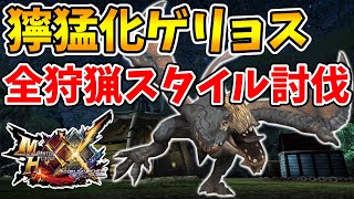 ソロで獰猛化ゲリョスを全狩猟スタイル討伐！【MHXX】