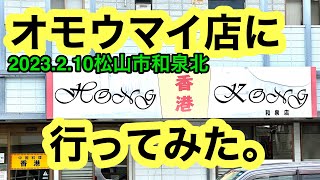 【中国料理　香港　和泉店】に行きました。(松山市和泉北)愛媛の濃い〜ラーメンおじさん(2023.2.10県内698店舗訪問完了)