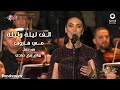 Mai Farouk - Alf Leila We Leila | 2023 مي فاروق - الف ليلة وليلة | حفل روائع بليغ حمدي - موسم الرياض