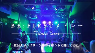 BF:FIRSTメドレーを社会人ダンスサークルイベントで踊ってみた - Dance Cover -