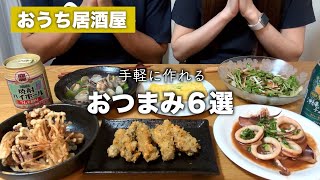 【おうち居酒屋】仕事終わりにサクッと作れる簡単おつまみ6品【晩酌】