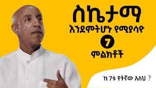 ስኬታማ እንደምትሆኑ የሚያሳዮ 7 ምልክቶች (7 signs you will be successful) in Amharic