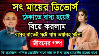 সৎ মায়ের ডিভোর্স ঠেকাতে বাধ্য হয়ে বিয়ে করলাম | জীবনের গল্প | Jiboner Golpo | RJ kebria | Hello 8920