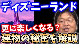 ディズニーランドってこんなに凄いの？園内の建物の凄さを開設します！【岡田斗司夫_切り抜き_ミッキー_ディズニーシー_テーマパーク】