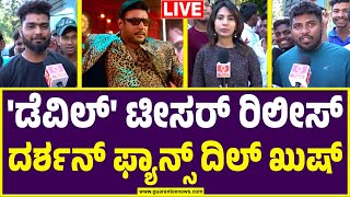 🔴 LIVE | ದರ್ಶನ್ ಹುಟ್ಟುಹಬ್ಬಕ್ಕೆ ಫ್ಯಾನ್ಸ್ ಮನವಿ ಇದೊಂದೇ | Darshan Birthday Celebration