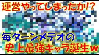 【モンスト】運営やってしまったか！？毎ターンメテオの史上最強キャラが誕生ｗ