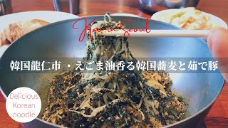 【韓国・龍仁市】えごま油香る韓国蕎麦と柔らか茹で豚