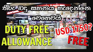 තීරු බදු සහනය ගණනය වෙන්නෙ මෙහෙමයි | Duty Free Allowances