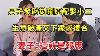 男子發財拋棄原配娶小三，生意破產又下跪求復合，妻子一句話他傻眼了 | 翠花的秘密