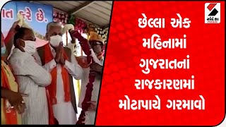 છેલ્લા એક મહિનામાં Gujarat નાં રાજકારણમાં મોટાપાયે ગરમાવો આવ્યો@SandeshNewsTV