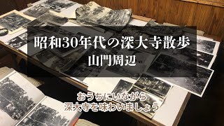 昭和30年代の深大寺散歩　山門周辺