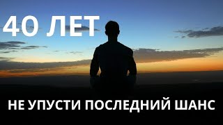 ТЕБЕ 40 ЛЕТ? НЕ УПУСТИ ПОСЛЕДНЮЮ ВОЗМОЖНОСТЬ В СВОЕЙ ЖИЗНИ