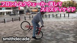 フロントスクウェーカー流してスミスディケイド【 smithdecade】【BMXフラットランド 】【BMX Flatland】