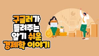 [책증정이벤트] 악마는 꼴찌부터 잡아먹는다 l  구글러가 들려주는 알기 쉬운 경제학 이야기