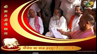 Yogi Aadityanath Ji(Up Cm) and (H\\R CM) Came in Mataji Gaushala Maanmandir Barsana (Braj Boomi)-2017