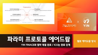 파라미 프로토콜 : Parami Protocol 에어드랍 이벤트 / YIN 파이낸스와 협약 체결 /