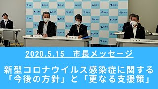 #04 【滋賀県高島市：新型コロナ関連情報】～2020.5.15 福井市長より高島市民の皆様へメッセージ～　『今後の方針』と『更なる支援策』について