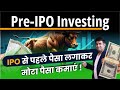 Pre-IPO Investing | IPO से पहले पैसा लगाकर मोटा पैसा कमाएं ! | How to Invest in Pre-IPO Stocks