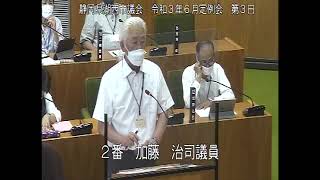 静岡県湖西市議会　令和３年６月定例会　第３日（一般質問　加藤治司議員）