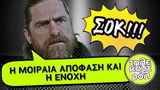 ΣΑΣΜΟΣ SPOILER - Η μοιραία απόφαση και η ενοχή της Σάντρας