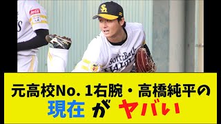 【悲報】元高校No. 1右腕・高橋純平の現在…【2chまとめ】