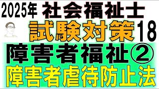 社会福祉士試験対策18【障害者福祉②障害者虐待防止法】