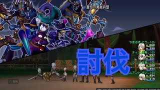 【DQX】蒼怨の屍獄兵団 討伐 まままマ道賢天占【7分26秒37】